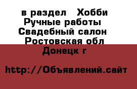  в раздел : Хобби. Ручные работы » Свадебный салон . Ростовская обл.,Донецк г.